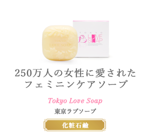 250万人の女性に愛されたフェミニンケアソープ tokyo love soap 東京ラブソープ 化粧石鹸