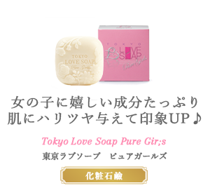 女の子に嬉しい成分たっぷり恋する女の子の恋するソープ tokyo love soap pure girls 東京ラブソープピュアガールズ 化粧石鹸