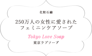 化粧石鹸 250万人の女性に愛されたフェミニンケアソープ Tokyo Love Soap 東京ラブソープ