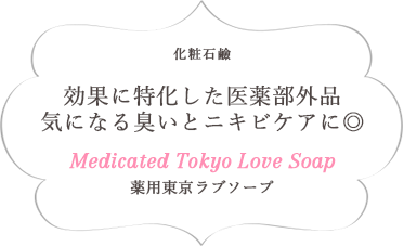 化粧石鹸 効果に特化した医薬部外品気になる臭いとニキビケアに◎ Medicated Tokyo Love Soap 薬用東京ラブソープ