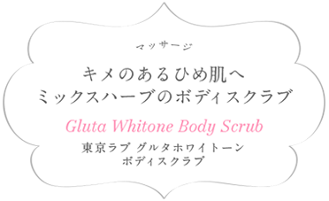 ボディ用スクラブ キメのあるひめ肌へ。ミックスハーブのボディスクラブ Gluta Whitone Body Scrub 東京ラブ グルタホワイトーンボディスクラブ