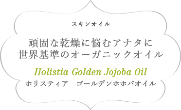 スキンオイル 頑固な乾燥に悩むアナタに世界基準のオーガニックオイル Hlistia Golden Jojoba Orl ホリスティアゴールデンホホバオイル