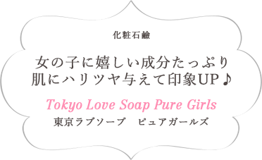 化粧石鹸 女の子に嬉しい成分たっぷり恋する女の子の恋するソープ♪ Tokyo Love Soap Pure Girls 東京ラブソープ ピュアガールズ