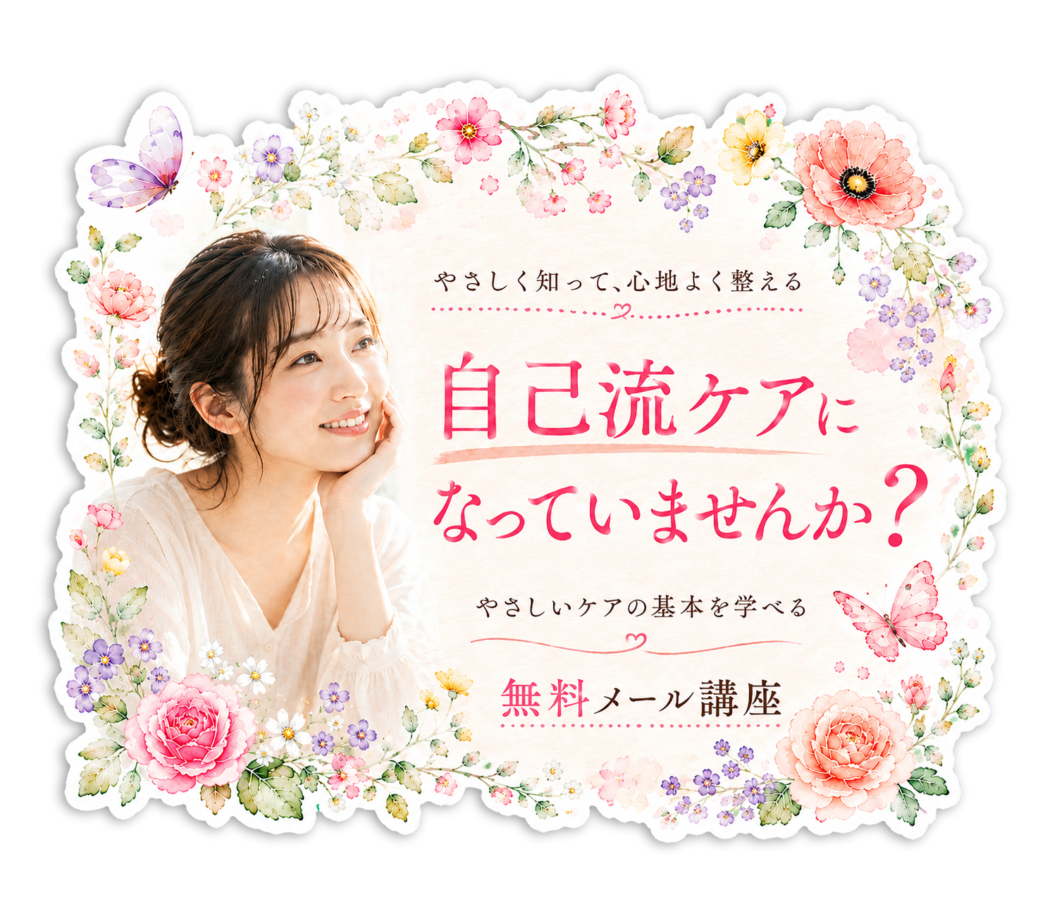 無料メール講座