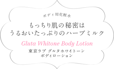ボディ用化粧水 もっちり肌の秘密はうるおいたっぷりのハーブミルク Gluta Whitone Body Lotion 東京ラブ グルタホワイトーンボディローション