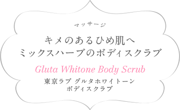 マッサージ キメのあるひめ肌へミックスハーブのボディスクラブ Gluta Whitone Body Scrub 東京ラブ グルタホワイトーンボディスクラブ