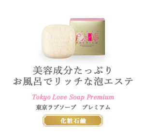 美容成分たっぷりお風呂でリッチな泡エステ tokyo love soap premium 東京ラブソーププレミアム 化粧石鹸