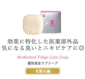 効果に特化した医薬部外品気になる臭いとニキビケアに◎ medicated tokyo love soap 薬用東京ラブソープ 化粧石鹸