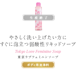 やさしく洗い上げたい方にすぐに泡立つ弱酸性リキッドソープ tokyo love feminine soap 東京ラブフェミニンソープ ボディ用洗浄料