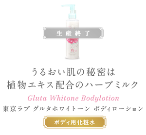 うるおい肌の秘密は植物エキス配合のハーブミルク gluta whitone body lotion 東京ラブ グルタ ホワイトーン ボディローション ボディ用化粧水