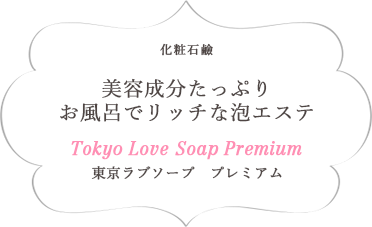 化粧石鹸 美容成分たっぷりお風呂でリッチな泡エステ Tokyo Love Soap Premium 東京ラブソープ プレミアム