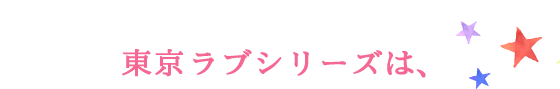 東京ラブシリーズは、