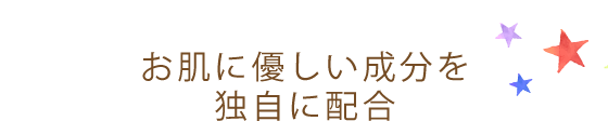 お肌に優しい成分を独自に配合