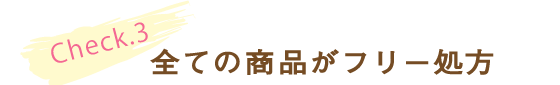 check3 全ての商品がフリー処方